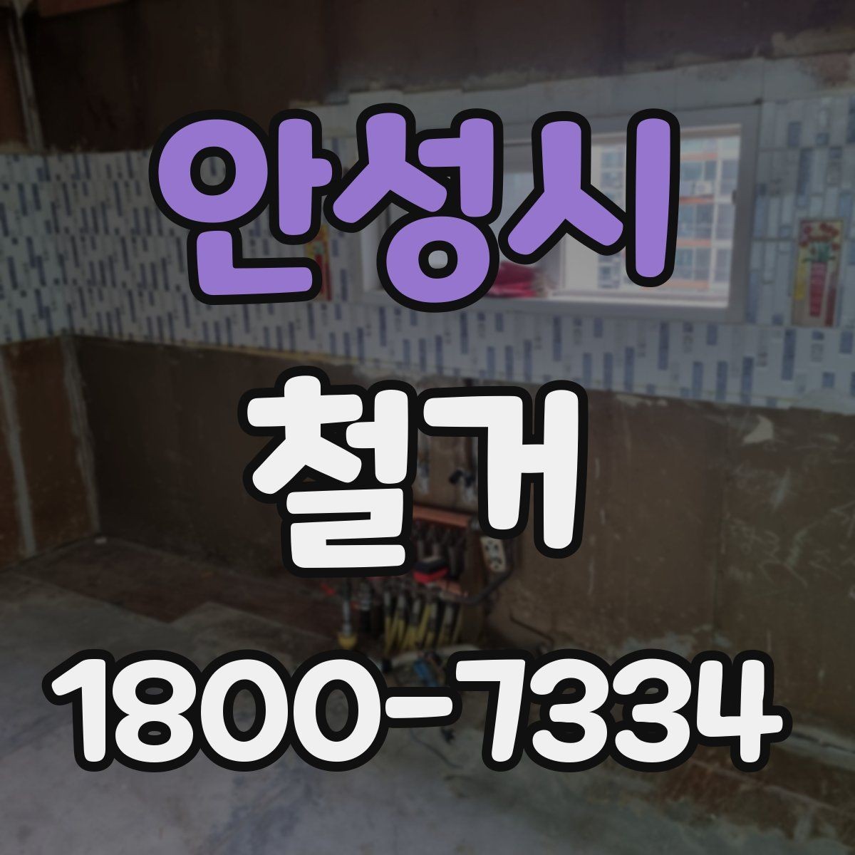 안성시 철거 업체 비교표를 만들 때 기준 정하기