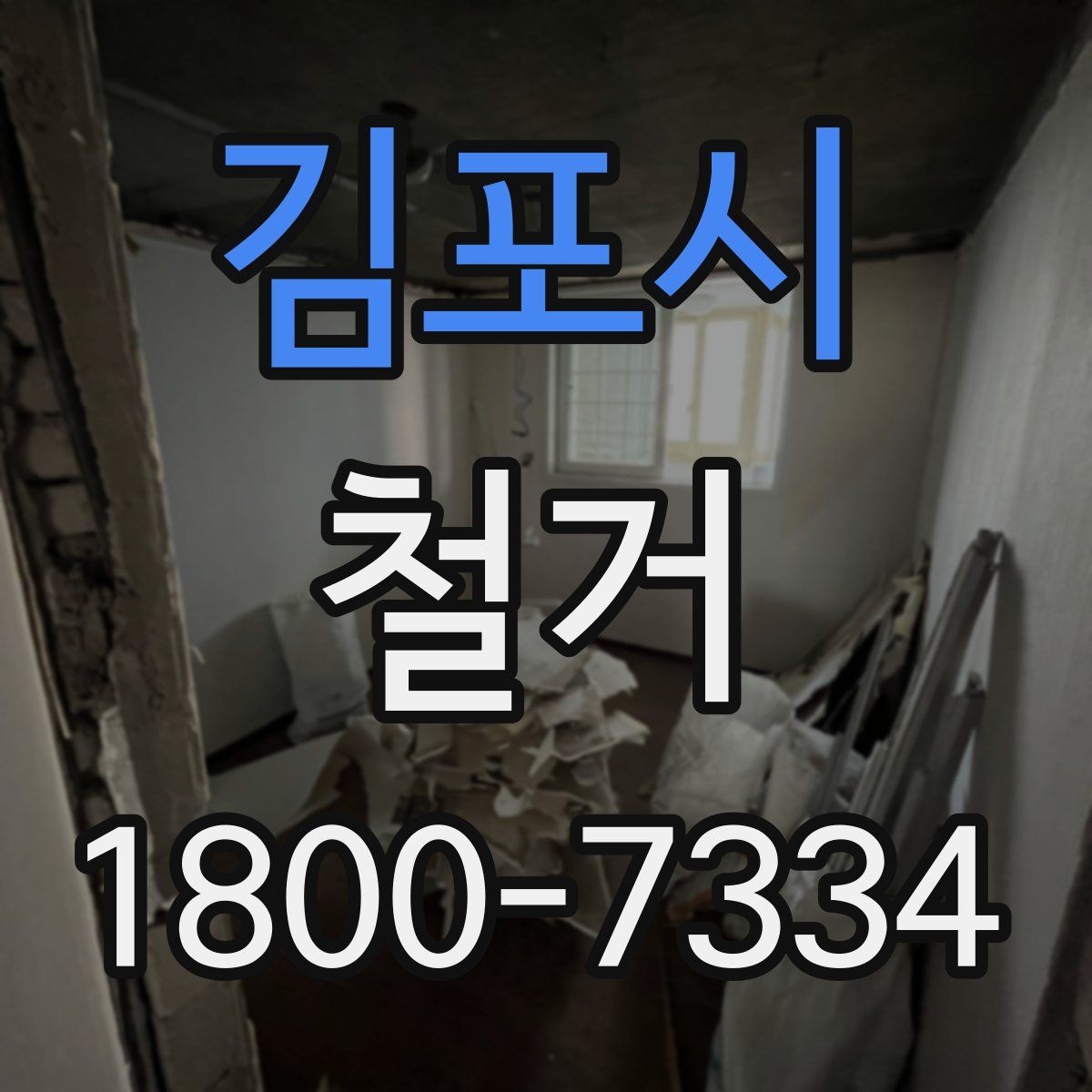김포시 철거 업체 비교표를 만들 때 기준 정하기