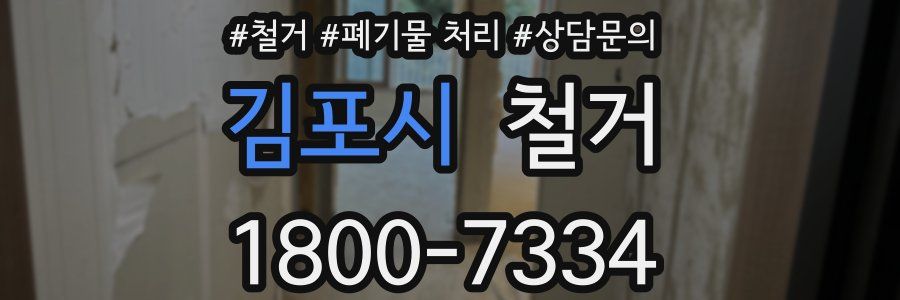 김포시 철거