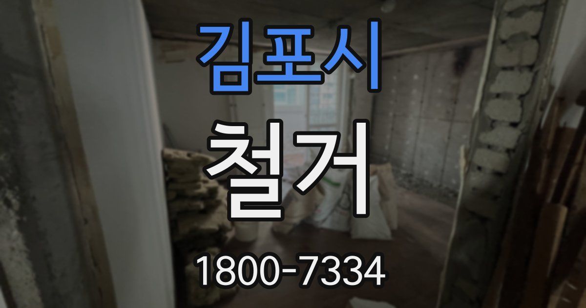 김포시 철거