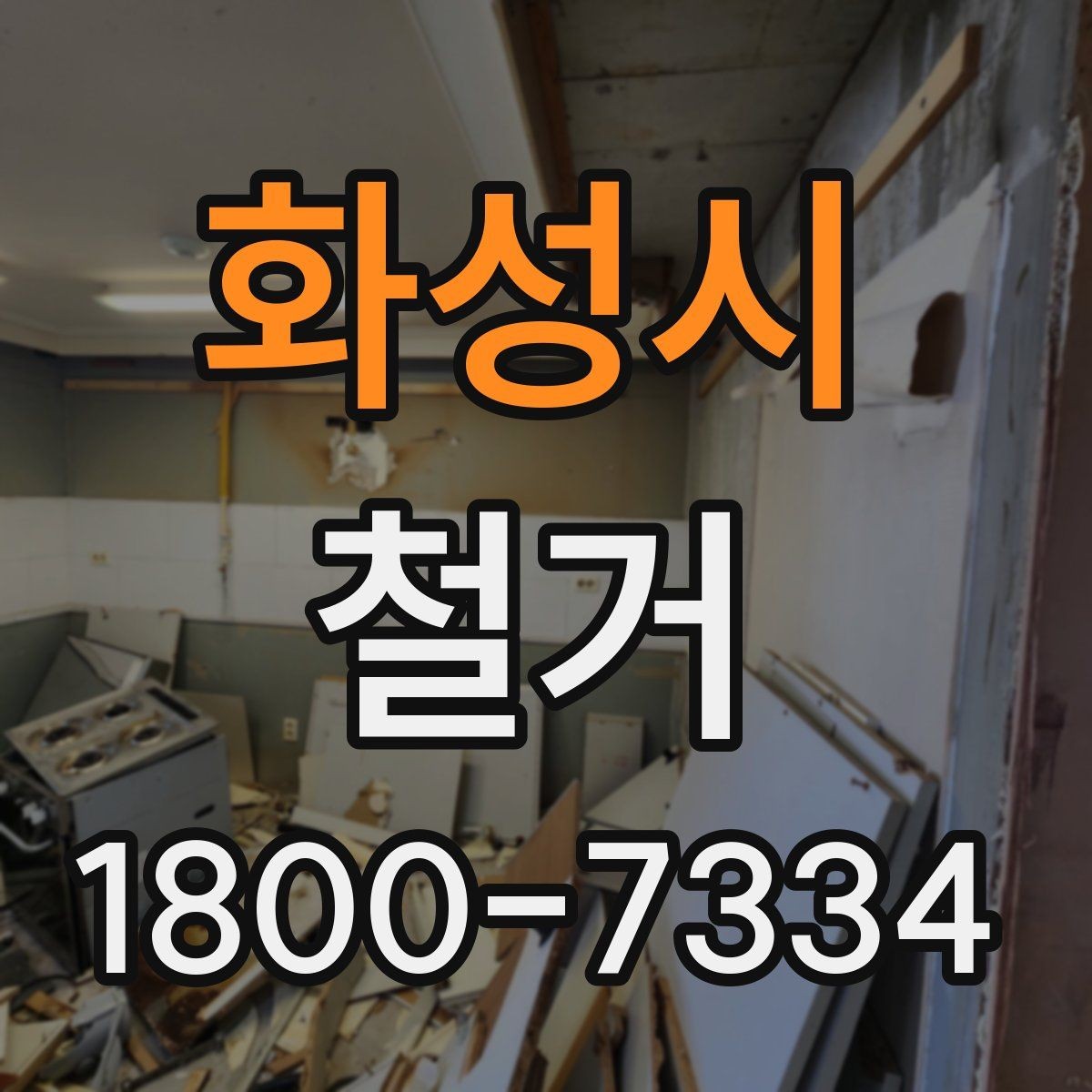 화성시 철거 공사 범위를 정하는 실전 팁