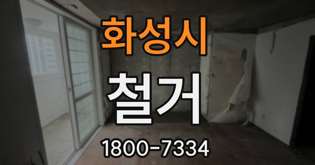 화성시 철거