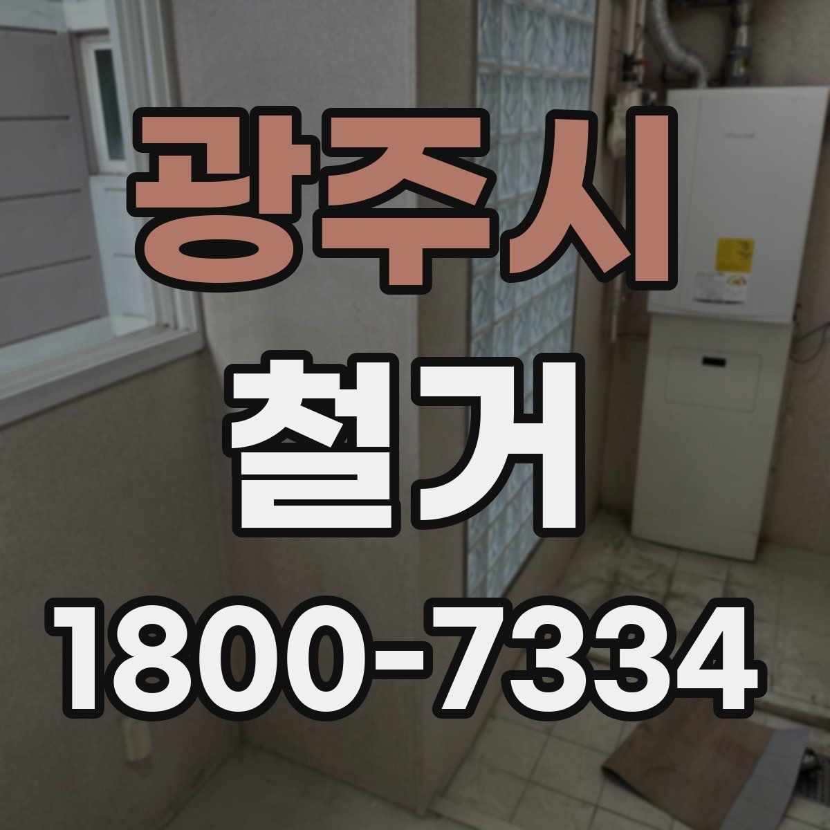 광주시 철거 후 재시공을 위한 현장 점검