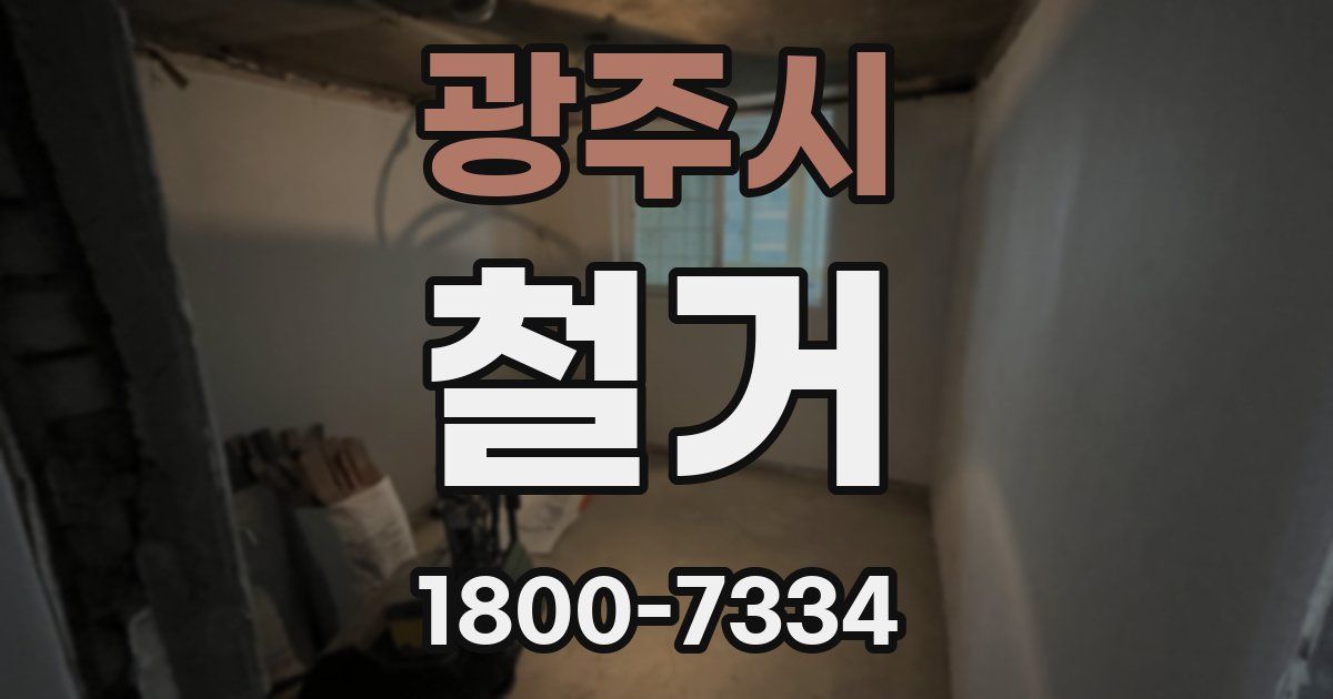 광주시 철거