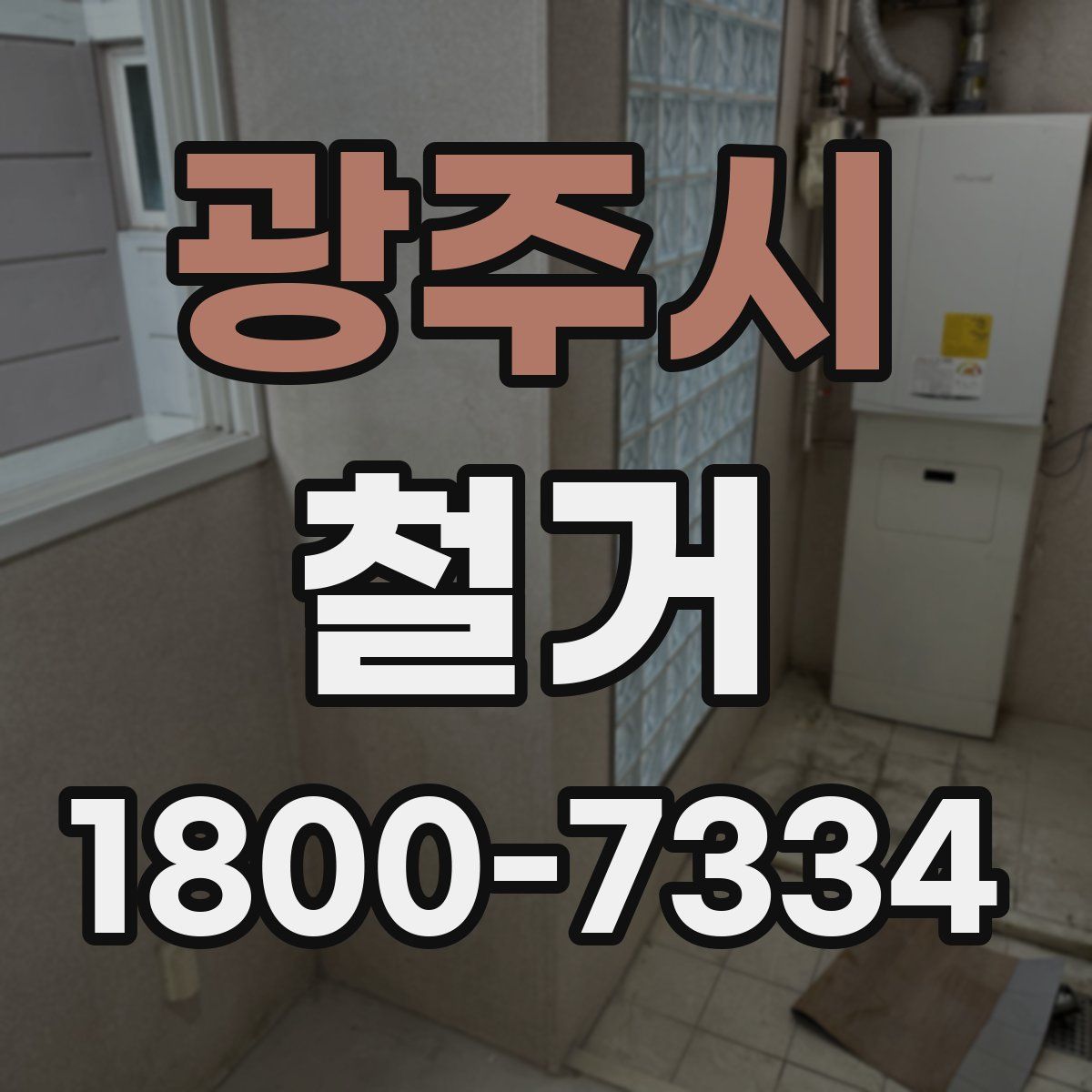 광주시 철거