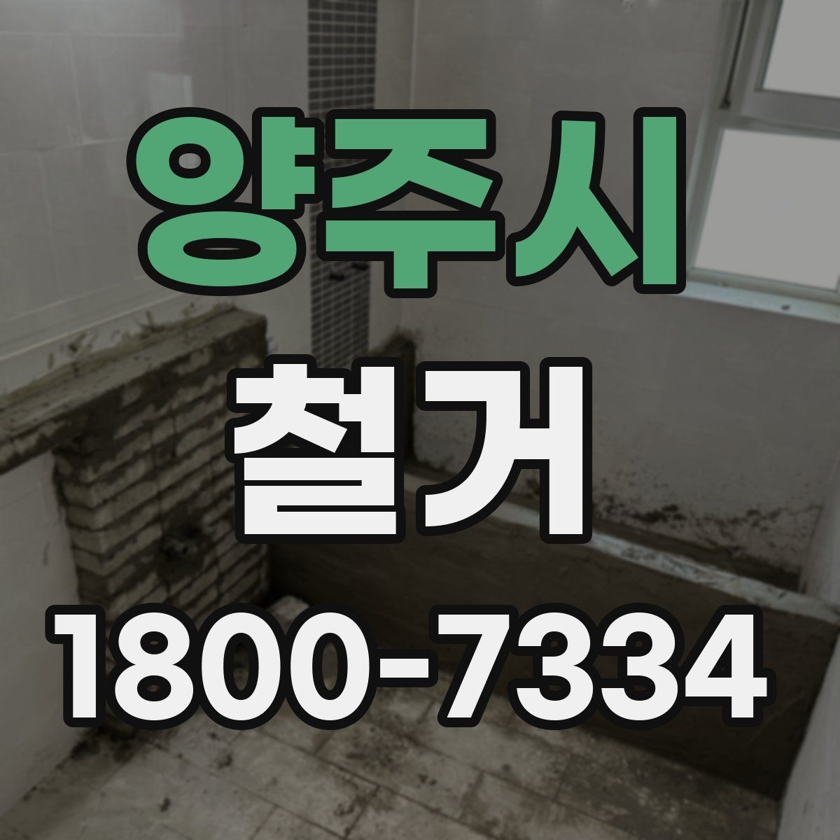 양주시 철거 업체 선택할 때 보는 기준