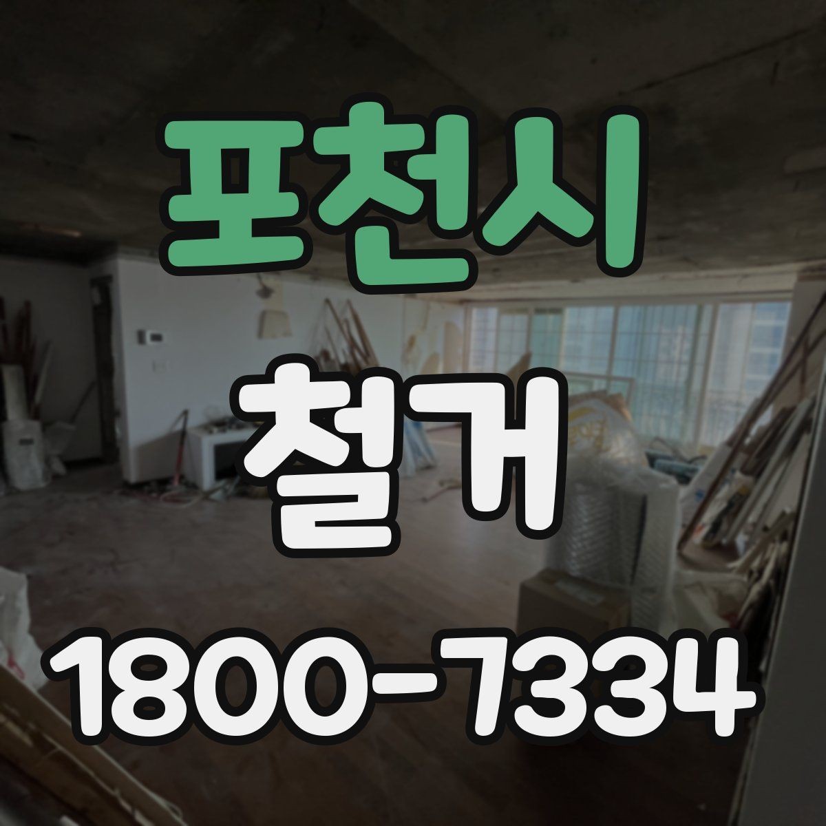 포천시 철거 허가와 신고 절차는 어떻게 진행할까