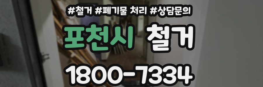 포천시 철거
