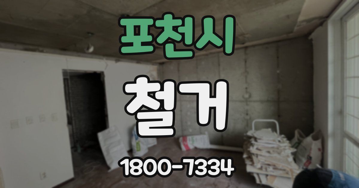 포천시 철거