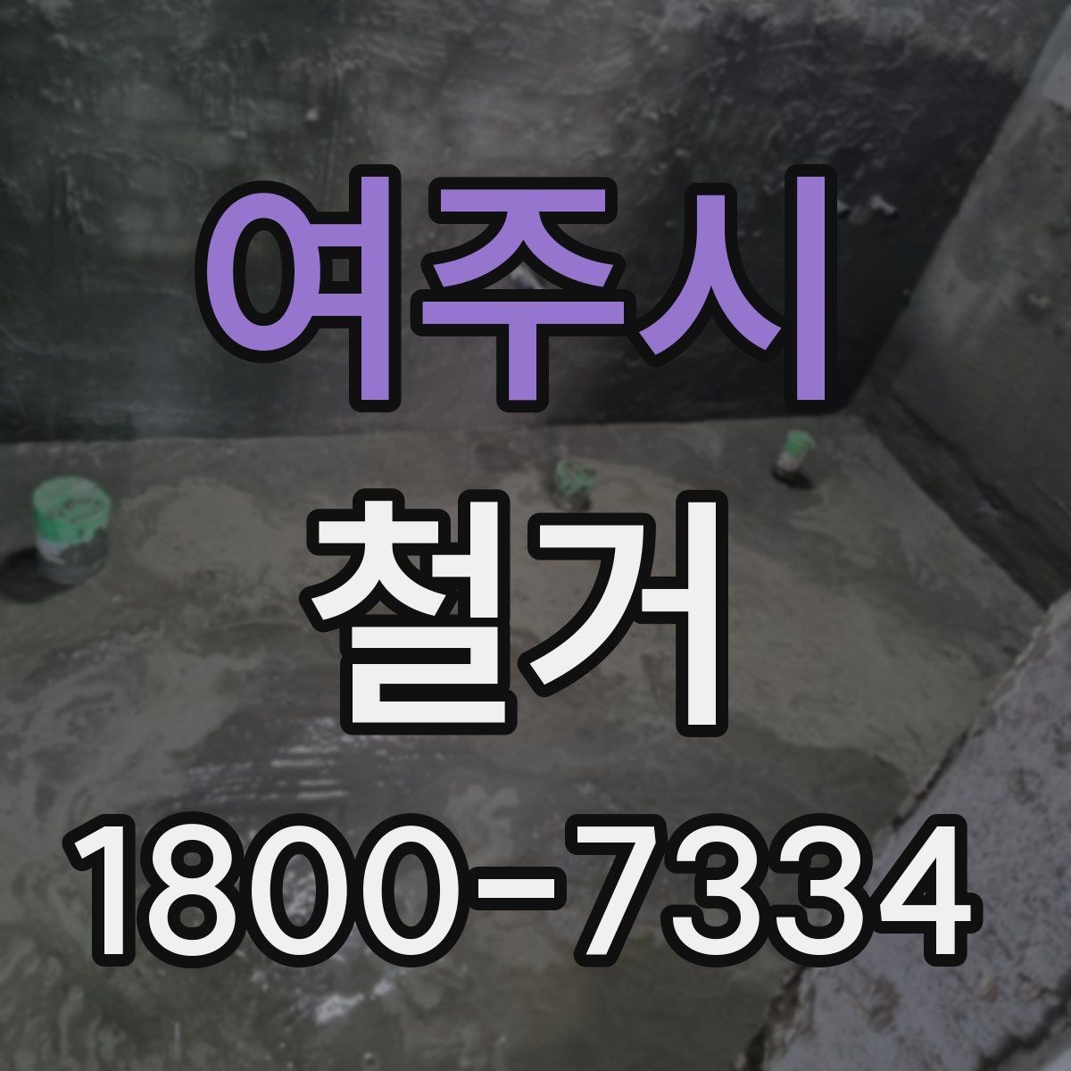 여주시 철거 업체의 전문성을 판단하는 방법
