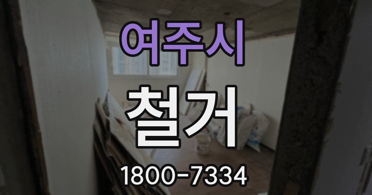 여주시 철거