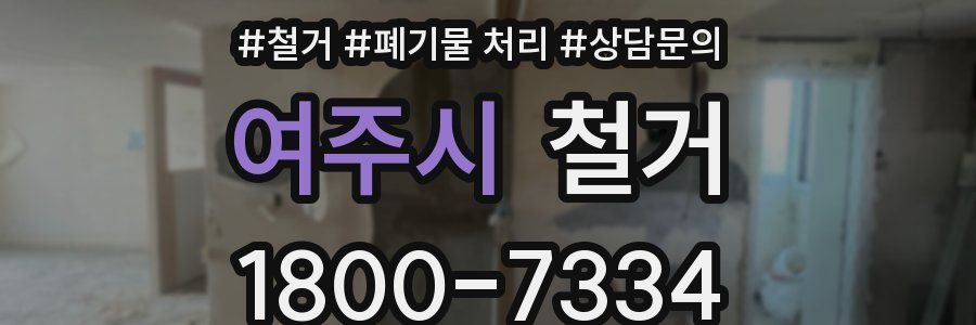 여주시 철거