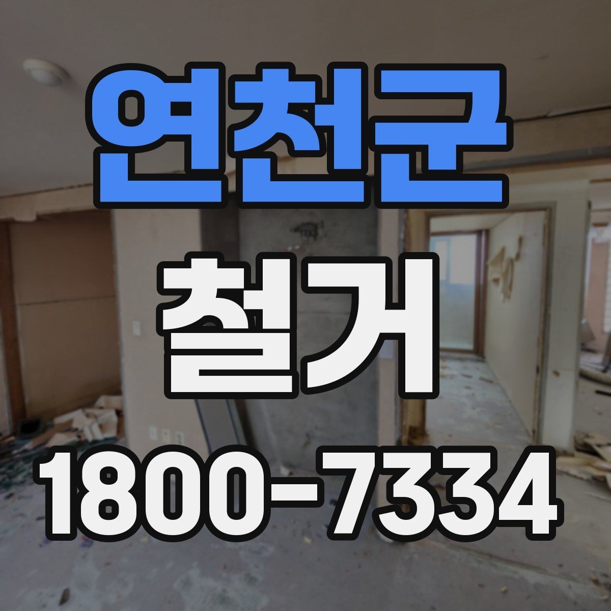 연천군 철거 비용 문의할 때 필요한 정보