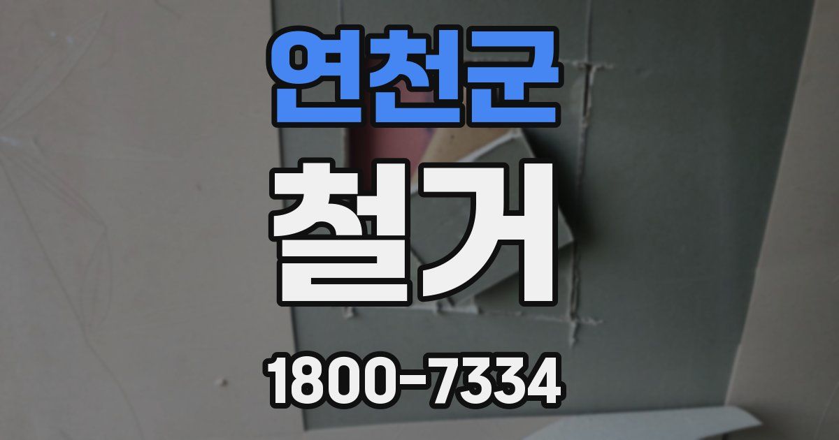 연천군 철거