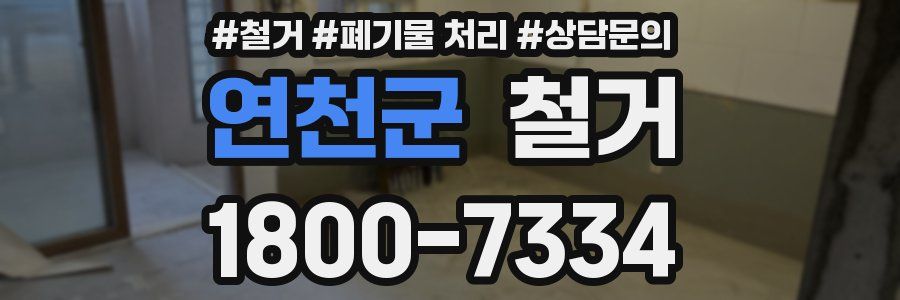 연천군 철거