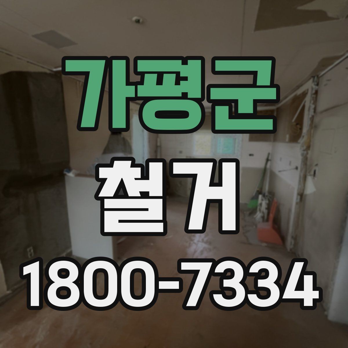 가평군 철거 전 승강기와 통행 동선 확보하기