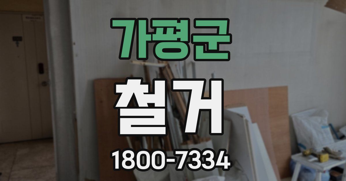 가평군 철거