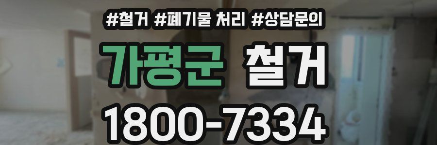 가평군 철거