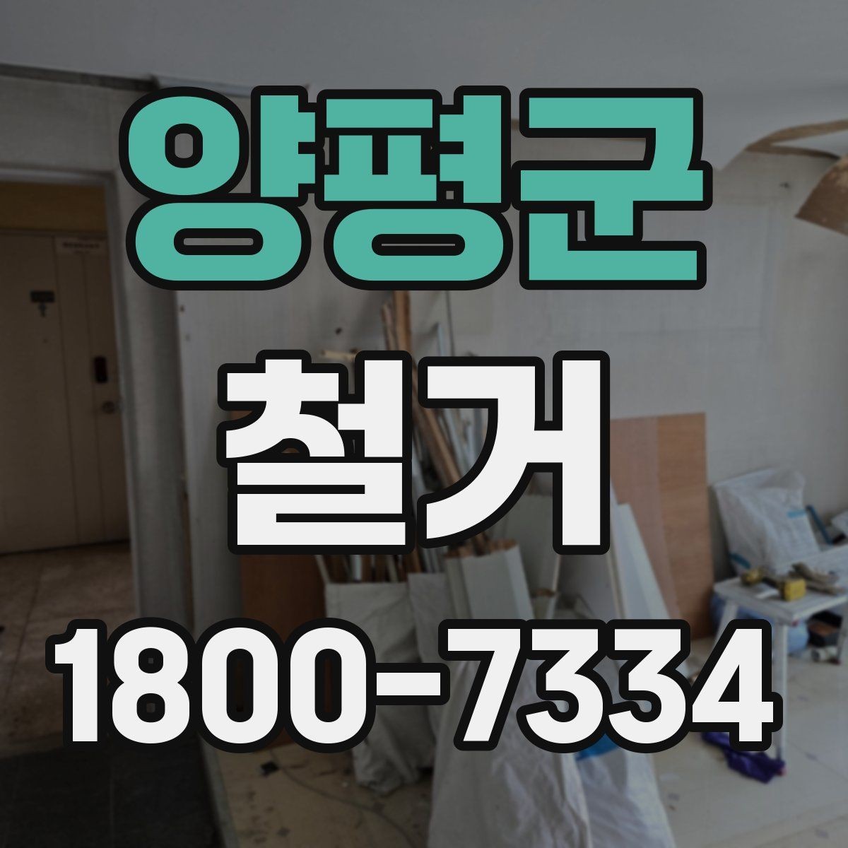 양평군 철거 현장에 필요한 장비와 준비물