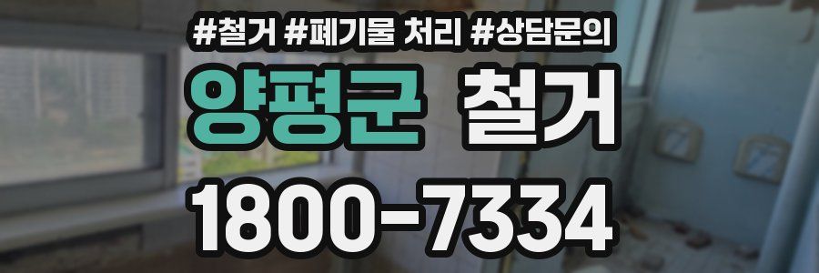 양평군 철거