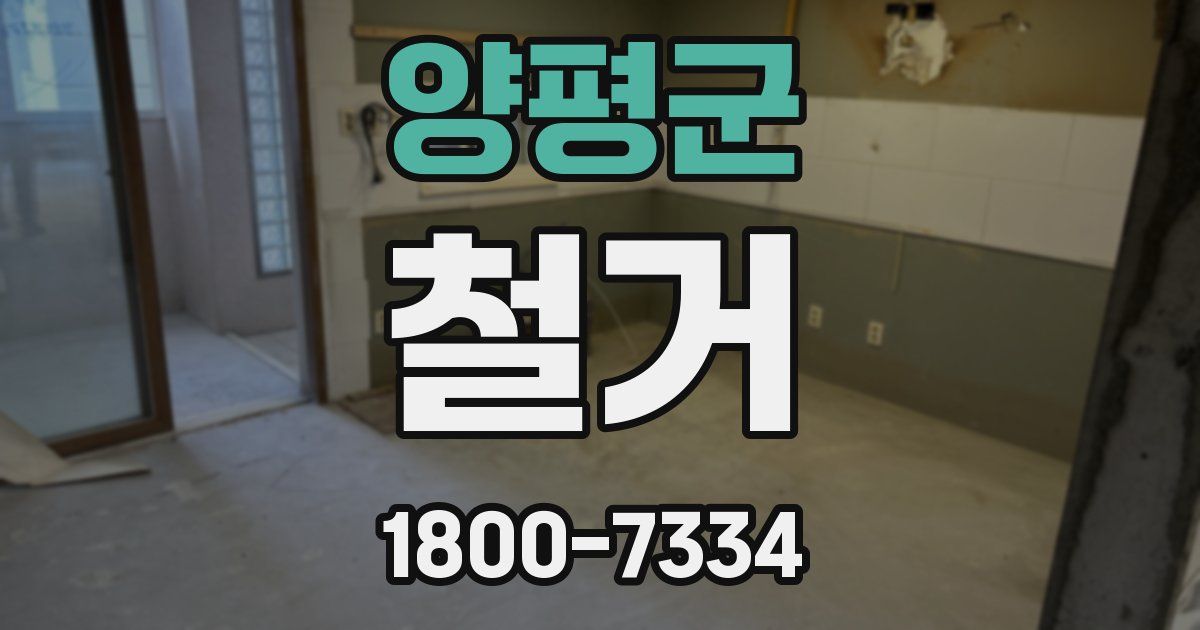 양평군 철거