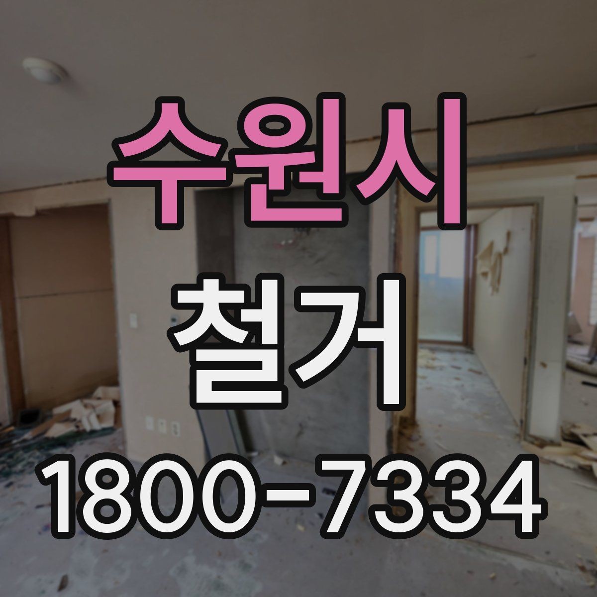 수원시 철거 공사 일정표 작성할 때 유의점