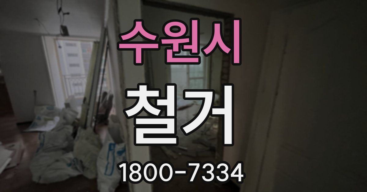 수원시 철거