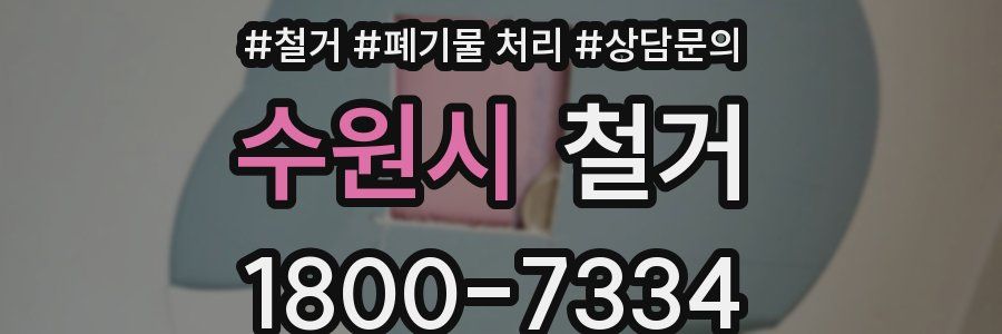 수원시 철거