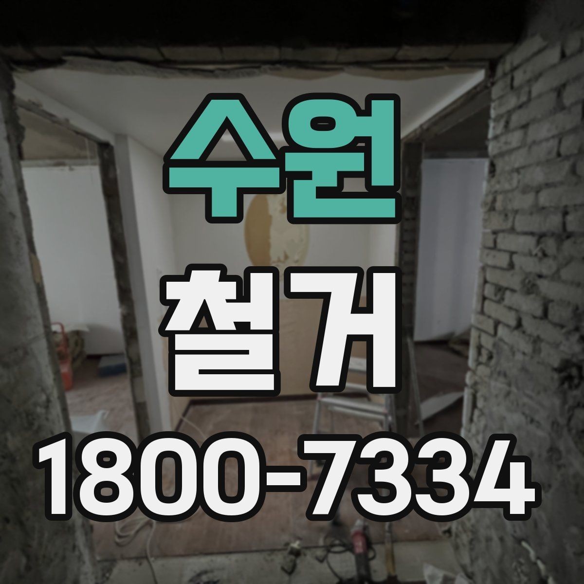 수원 철거 대상에 따라 달라지는 방식