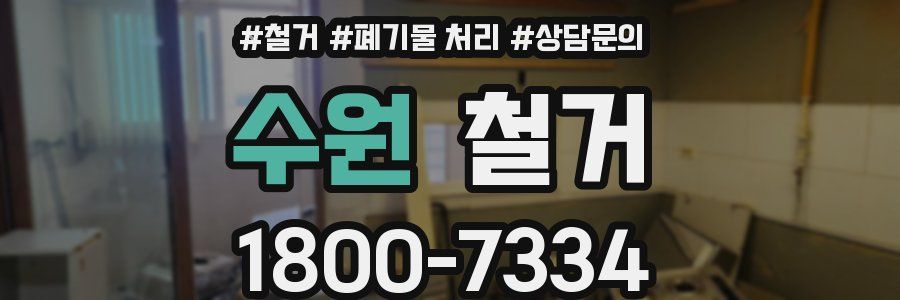 수원 철거