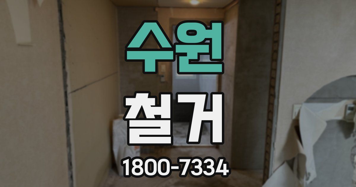 수원 철거