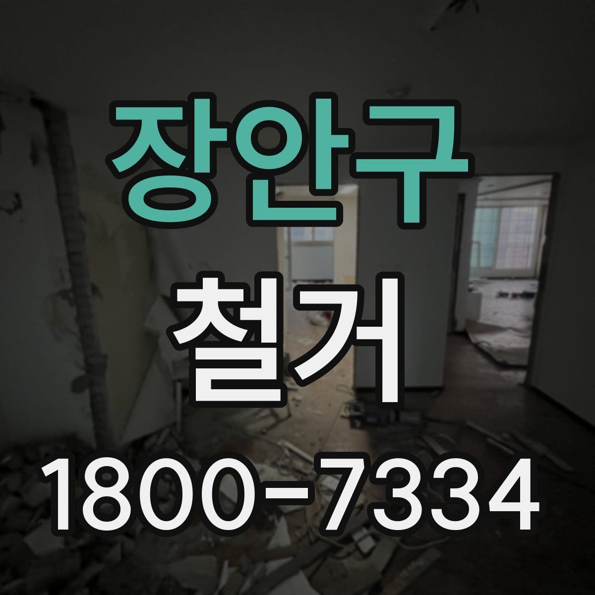 장안구 철거 업체 견적 비교 시 주의할 부분