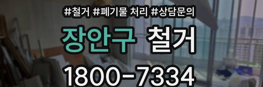 장안구 철거