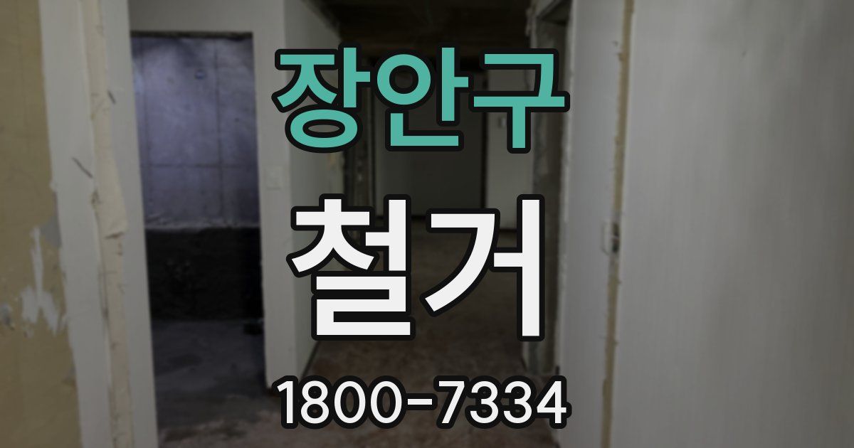 장안구 철거