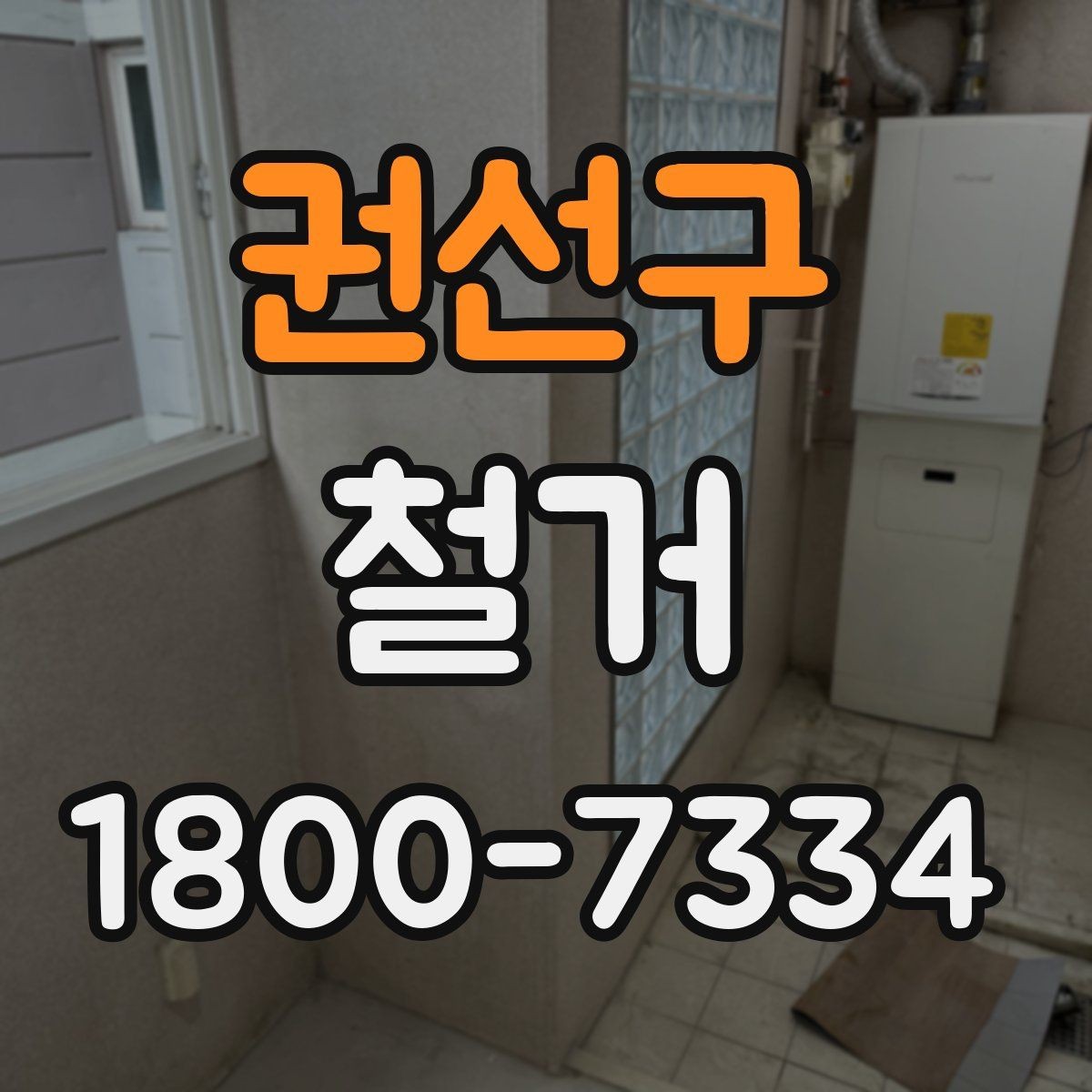 권선구 철거 전 건물 구조를 확인해야 하는 이유