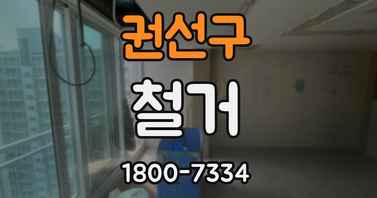 권선구 철거