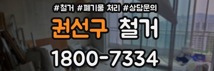 권선구 철거