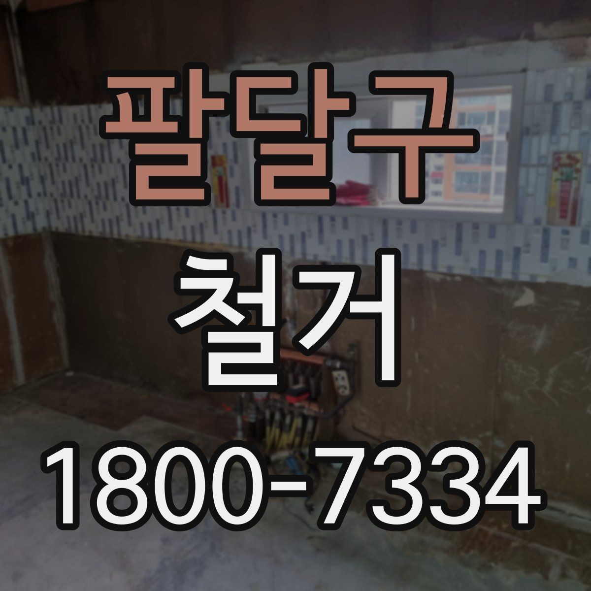 팔달구 철거 관련 민원과 분쟁을 줄이는 요령