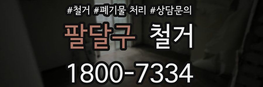 팔달구 철거