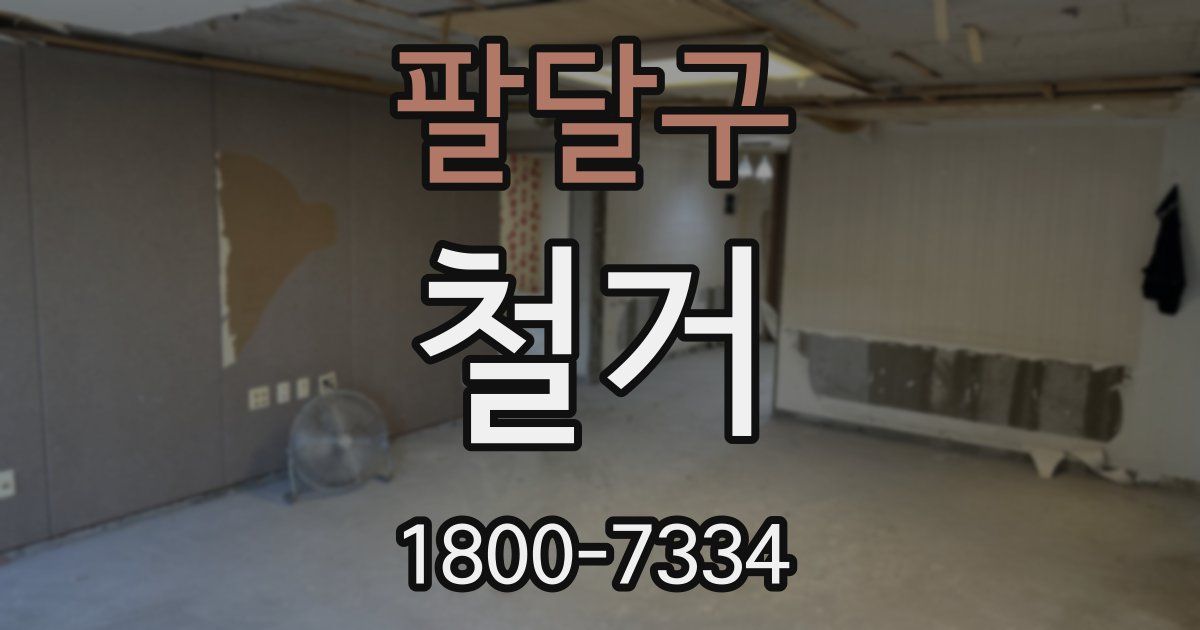팔달구 철거