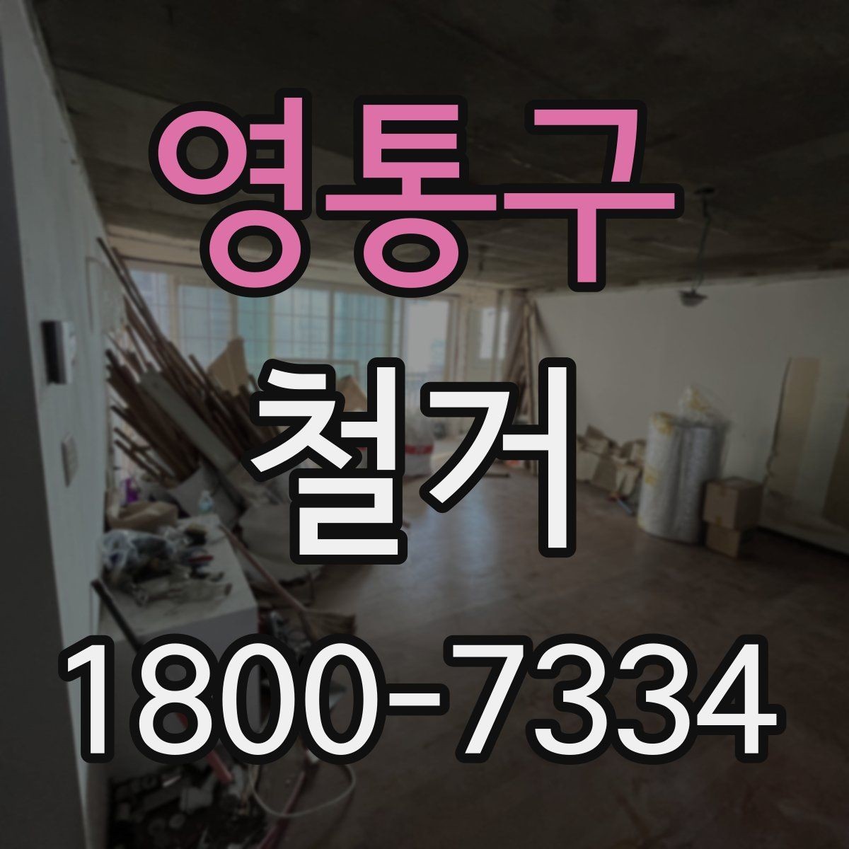 영통구 철거 비용 문의 전 준비하면 좋은 자료