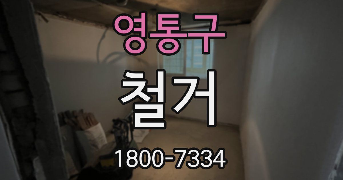 영통구 철거