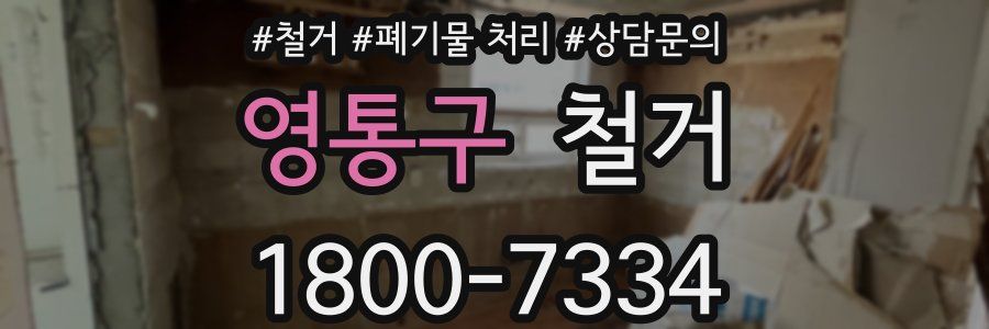 영통구 철거