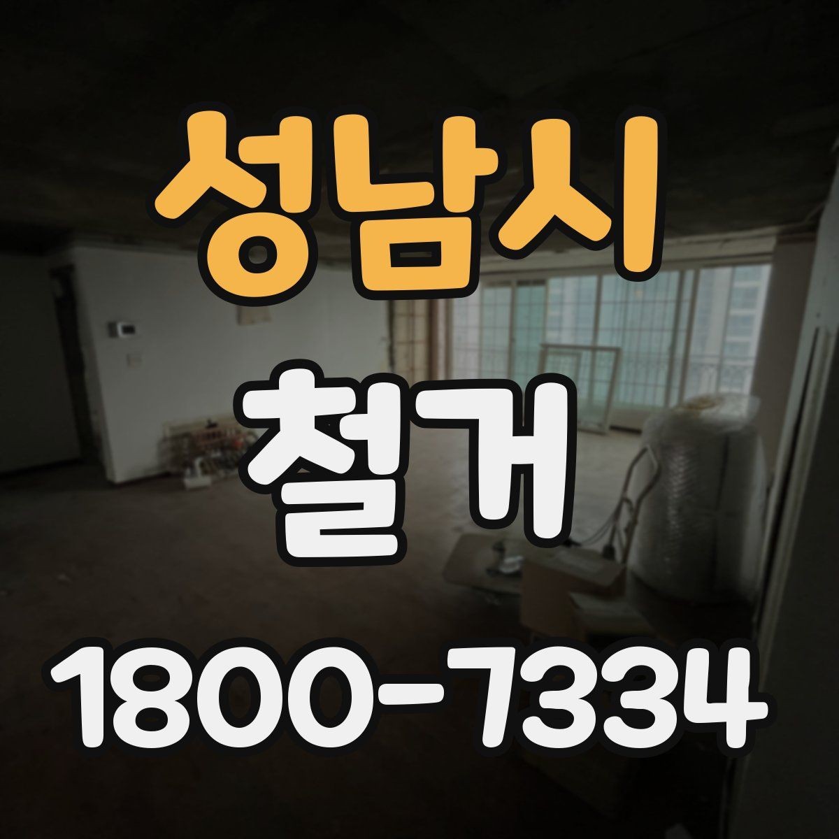 성남시 철거 대상별 주의사항과 진행 방법