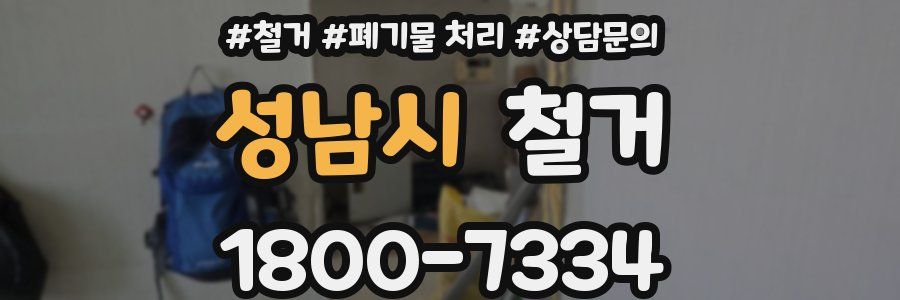 성남시 철거