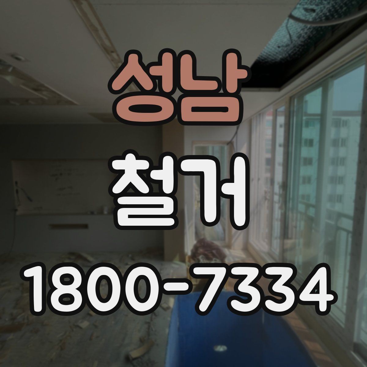 성남 철거 작업 순서를 이해하면 쉬운 이유