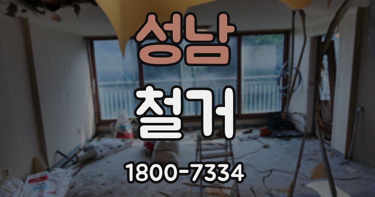 성남 철거