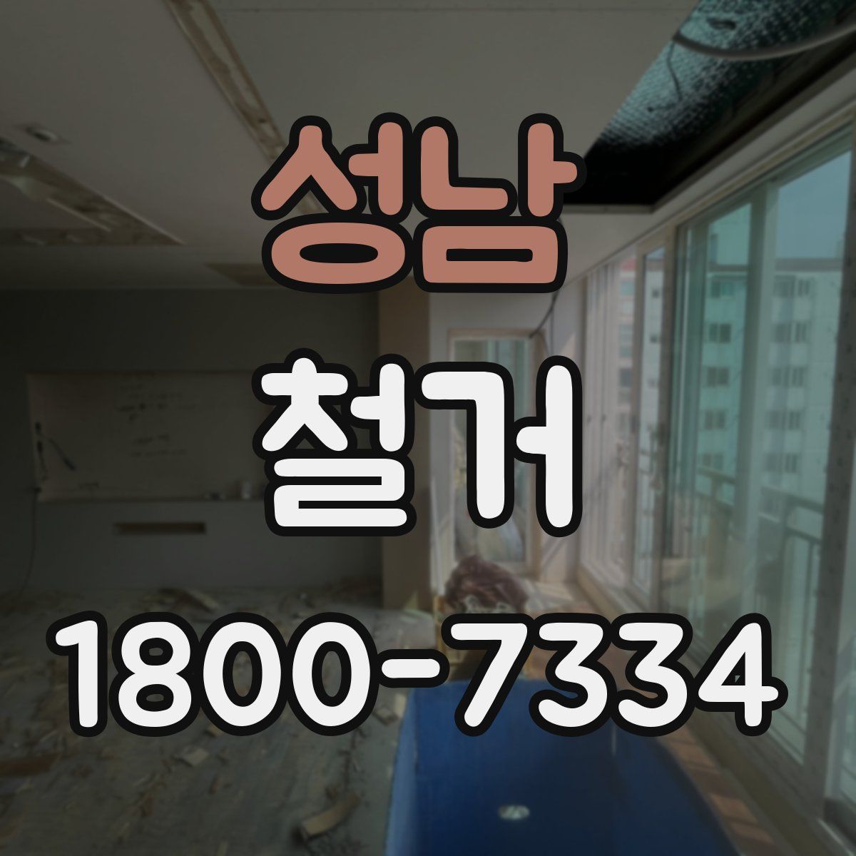 성남 철거