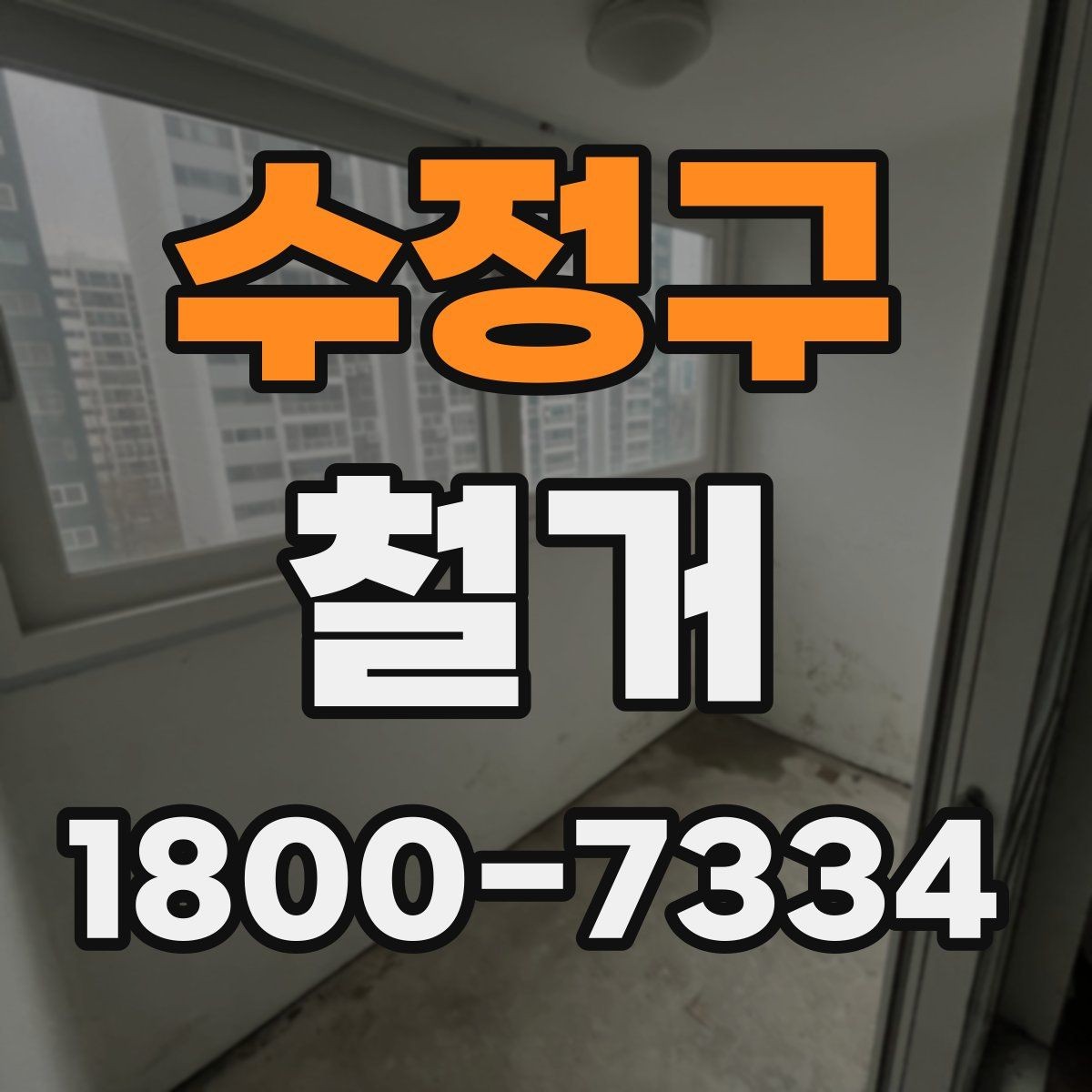 수정구 철거 일정 조정이 필요한 상황들