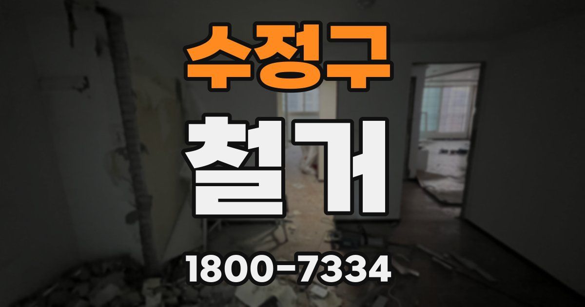 수정구 철거